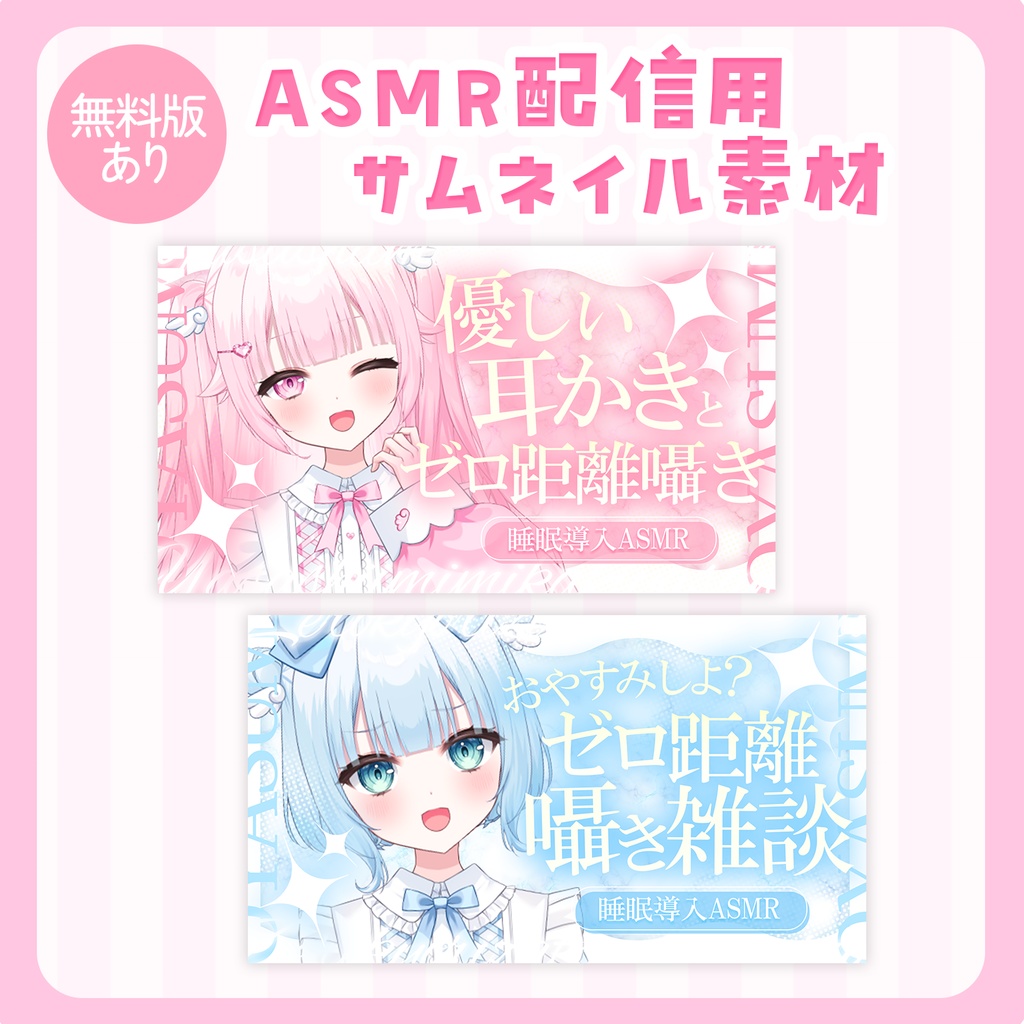 【無料版あり】ASMR用きらきらサムネイル素材(耳かき・雑談)【全2色】