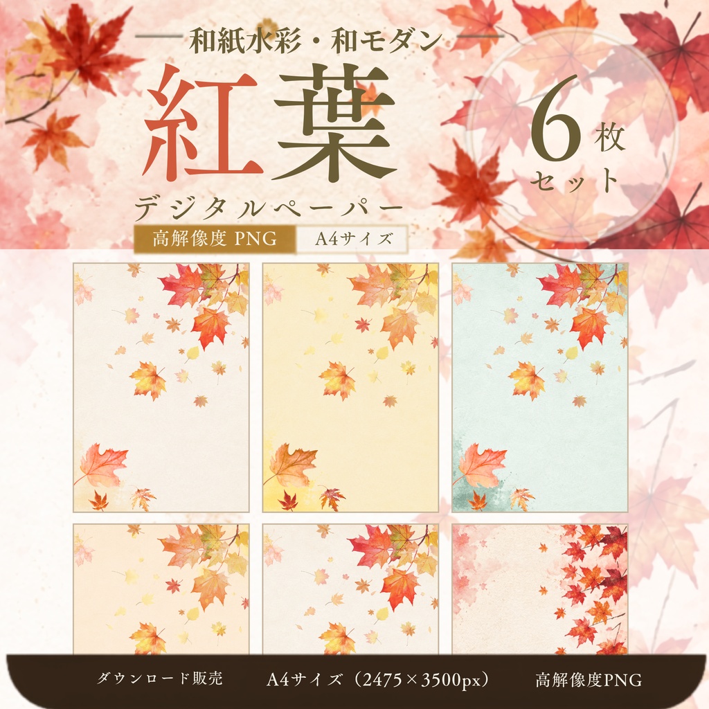 紅葉 デジタルペーパー 和紙水彩・和モダン 6枚セット｜秋の背景素材