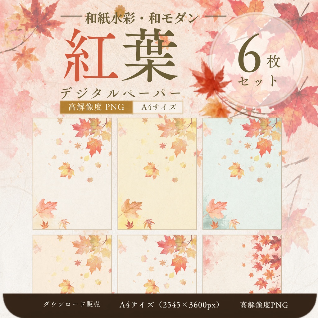紅葉 デジタルペーパー 6枚セット|和紙水彩・和モダンの秋背景素材