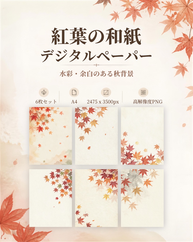 紅葉の和紙 デジタルペーパー｜水彩・余白のある秋背景 6枚セット