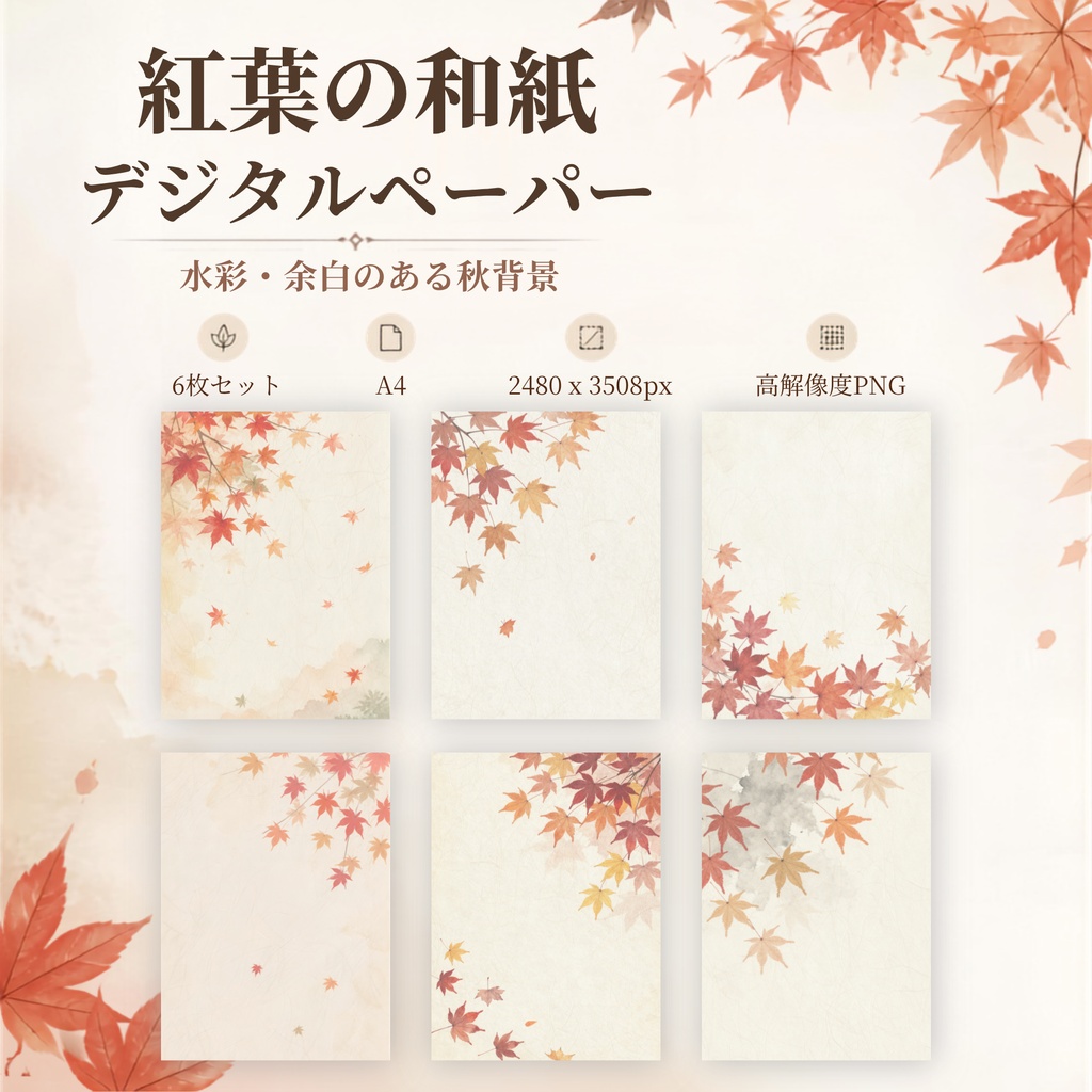 デジタルペーパー｜紅葉の和紙風・水彩 秋背景 6枚セット｜A4・高解像度PNG