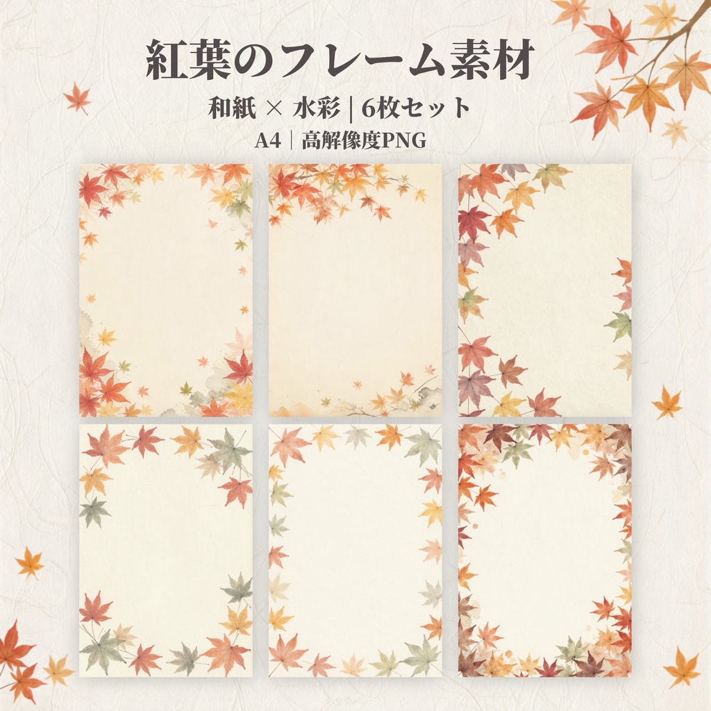 紅葉 デジタルペーパー|和紙水彩のフレーム素材 6枚セット|A4・高解像度PNG