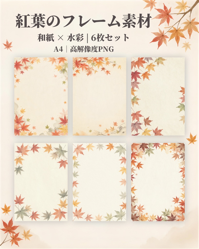 紅葉 フレーム素材|和紙水彩・秋の枠デザイン 6枚セット|A4・PNG