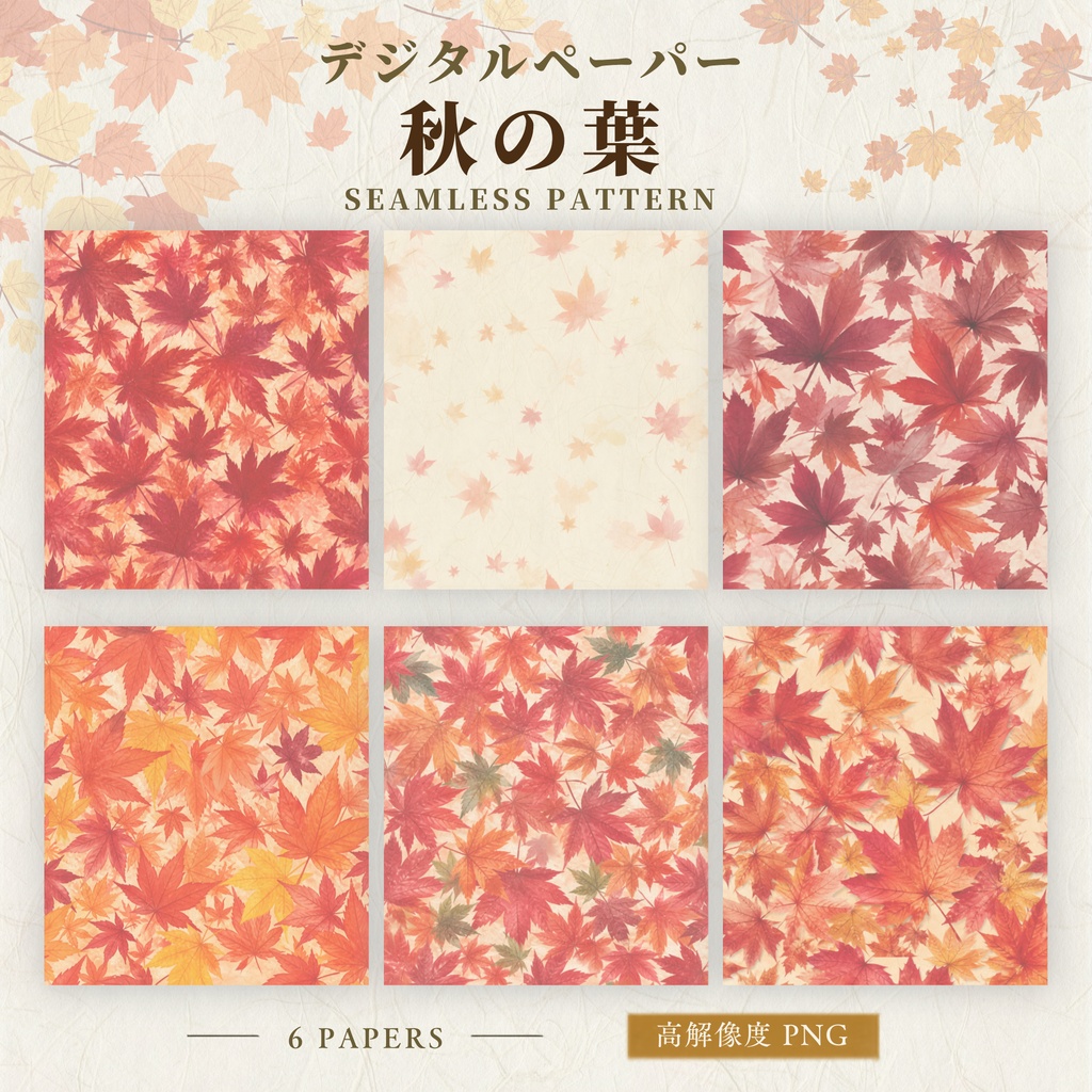 紅葉シームレスパターン デジタルペーパー 6枚セット|和紙×水彩・2000×2000px・高解像度PNG