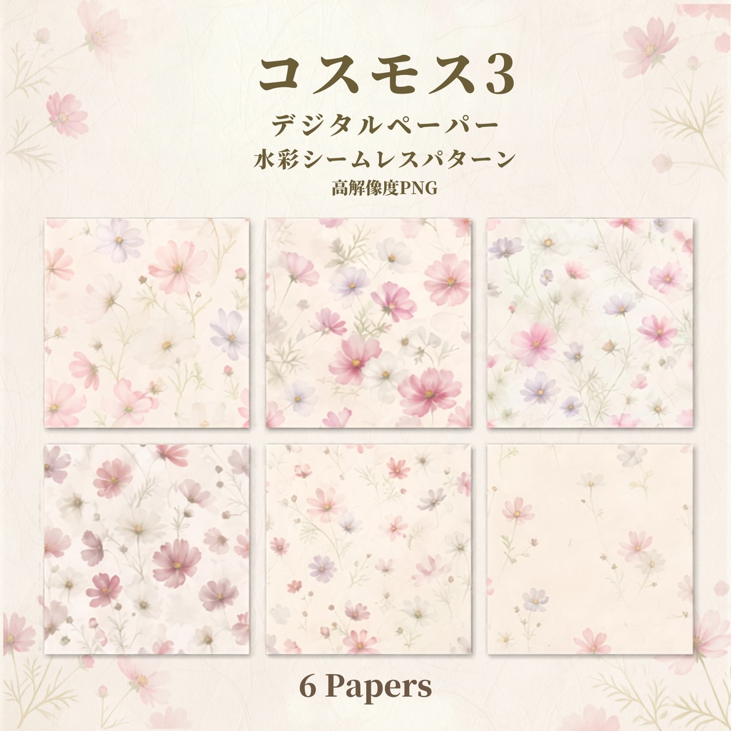 【シームレスパターン】コスモス 水彩デジタルペーパー 6枚セット|淡色・和紙風・高解像度PNG