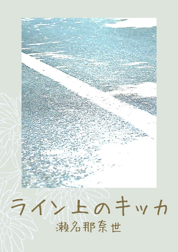 ライン上のキッカ