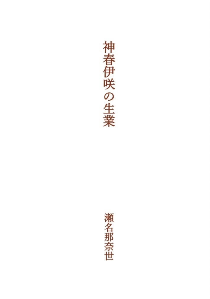 神春伊咲の生業