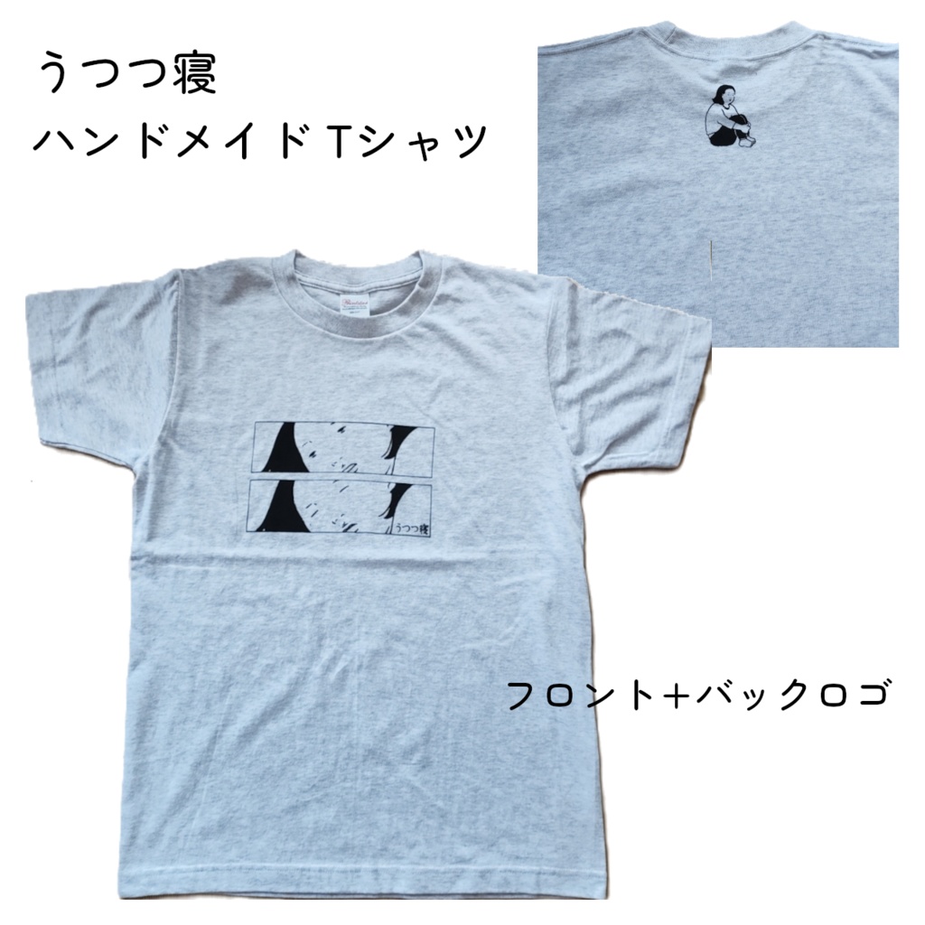 【Sサイズ / グレー】うつつ寝 ハンドメイドTシャツ | 厚手 5.6オンス | フロント＋バックネックロゴ |シルクスクリーン | ユニセックス