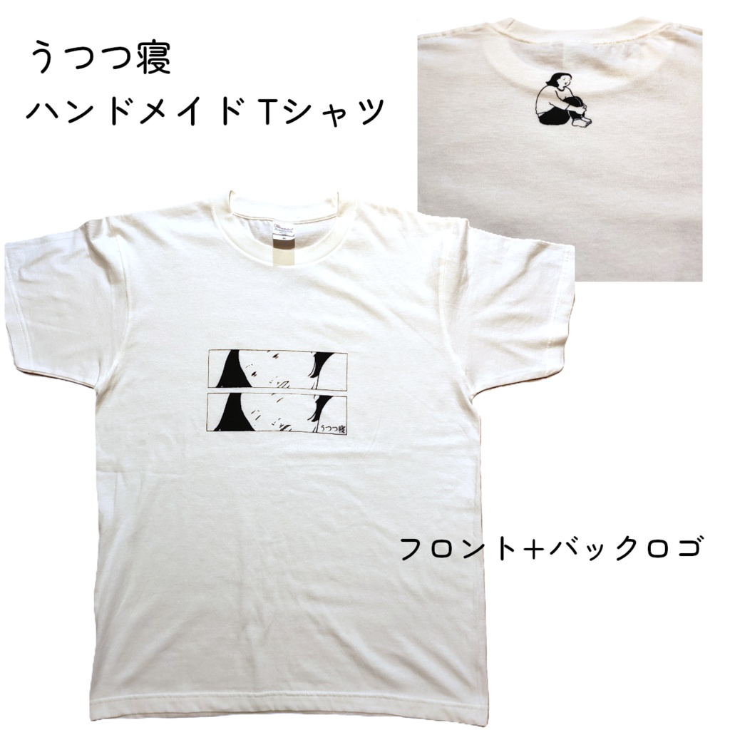【Mサイズ / 白(アイボリー)】うつつ寝 ハンドメイドTシャツ | 厚手 5.6オンス | フロント＋バックネックロゴ | シルクスクリーン | ユニセックス
