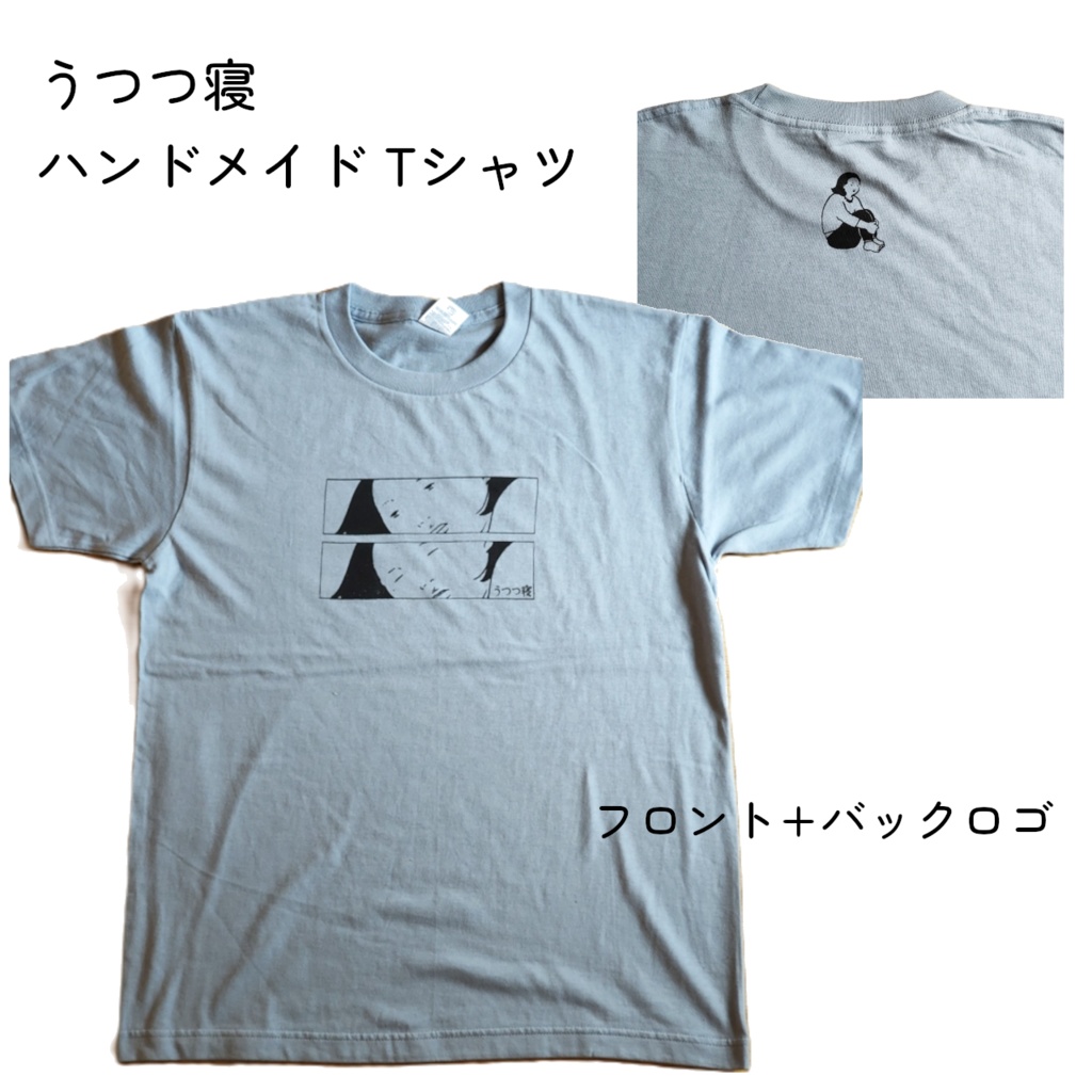 【Mサイズ / ライトブルー】うつつ寝 ハンドメイドTシャツ | 厚手 5.6オンス | フロント＋バックネックロゴ |シルクスクリーン| ユニセックス