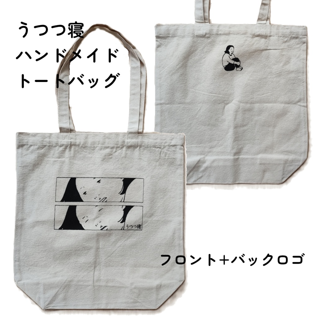 【M / ナチュラル】うつつ寝 ハンドメイド トートバッグ | フロント＋バックロゴ | シルクスクリーン キャンバス 