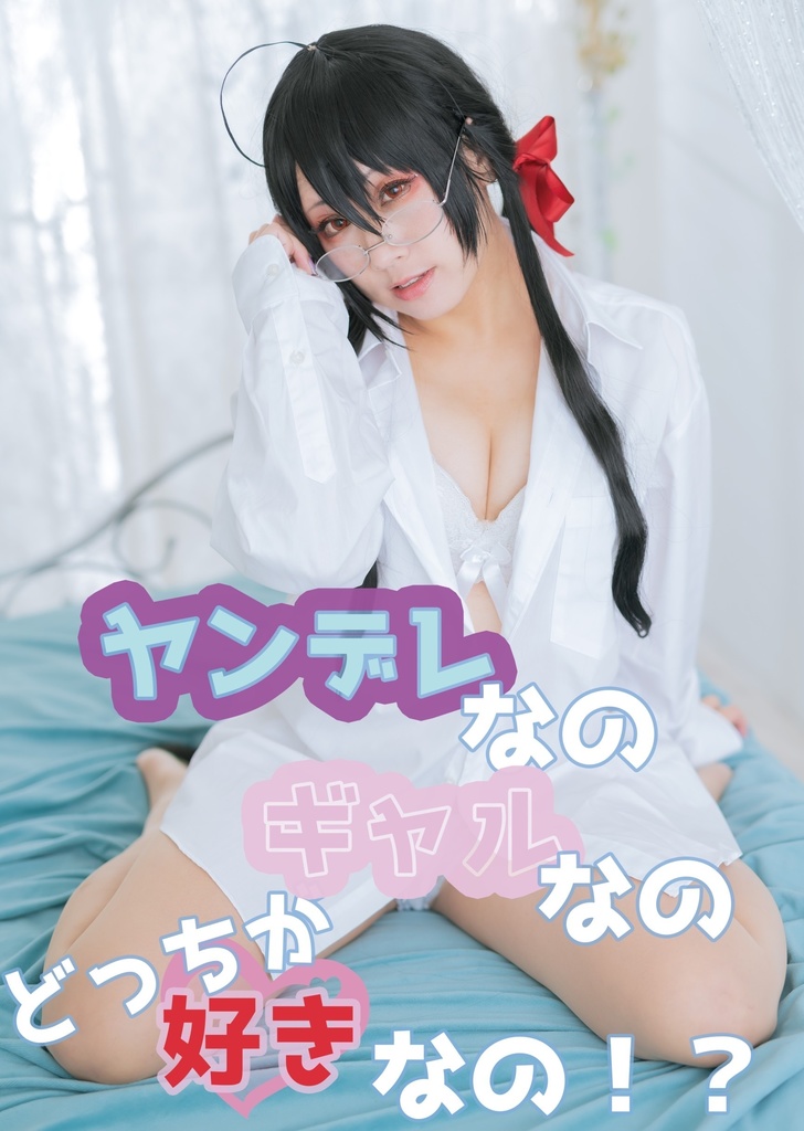 どっちが好きなの！？