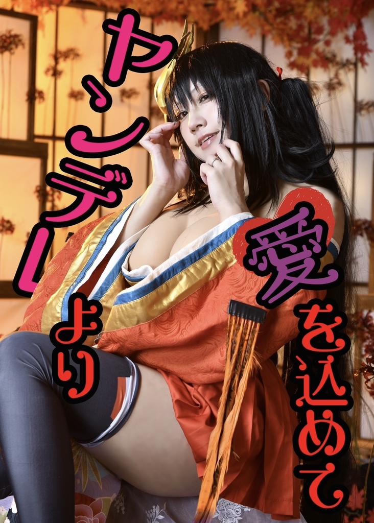 ヤンデレより愛を込めて