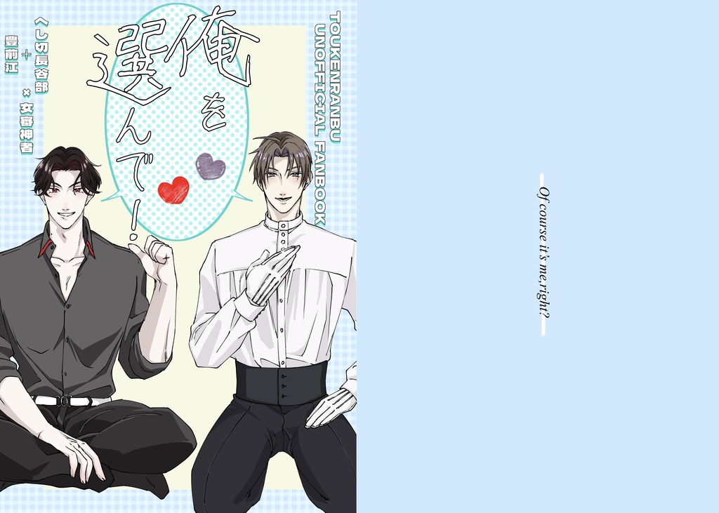 俺を選んで！/ノベルティ:豊前江