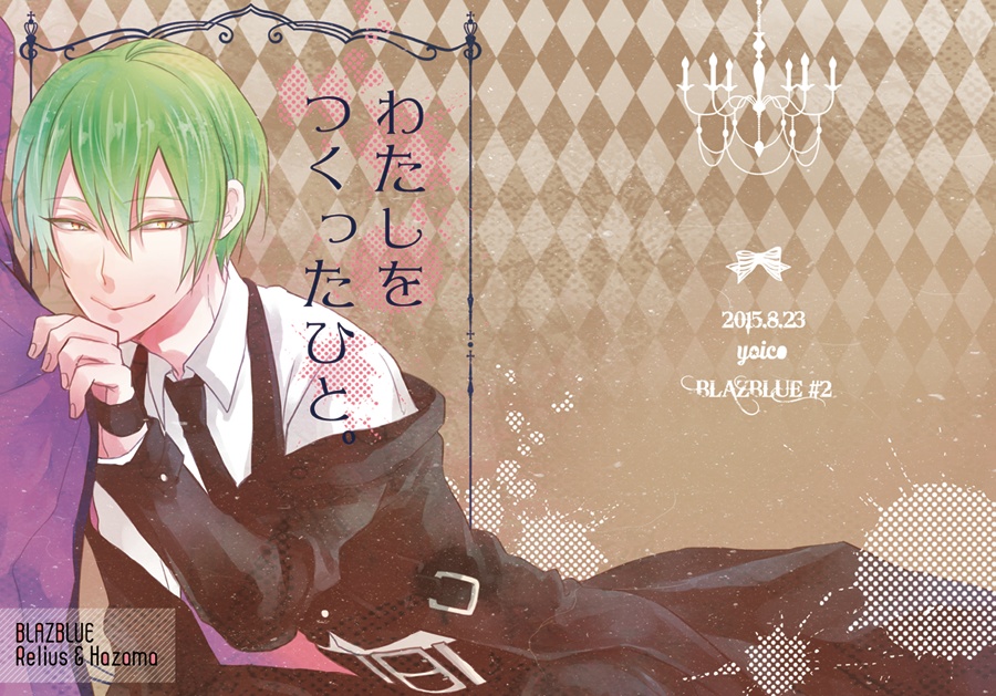 わたしをつくったひと。（レリハザ）