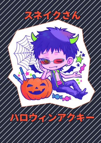 スネイクさんハロウィンアクキー