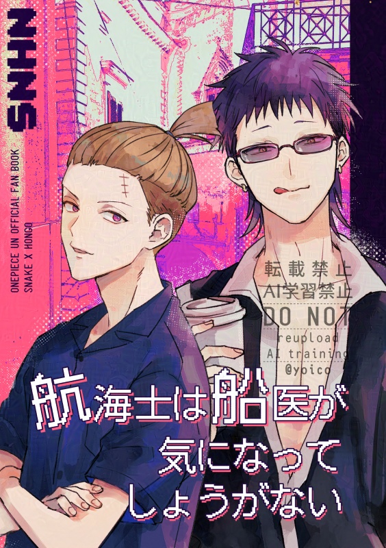 航海士は船医が気になってしょうがない(スネホン)