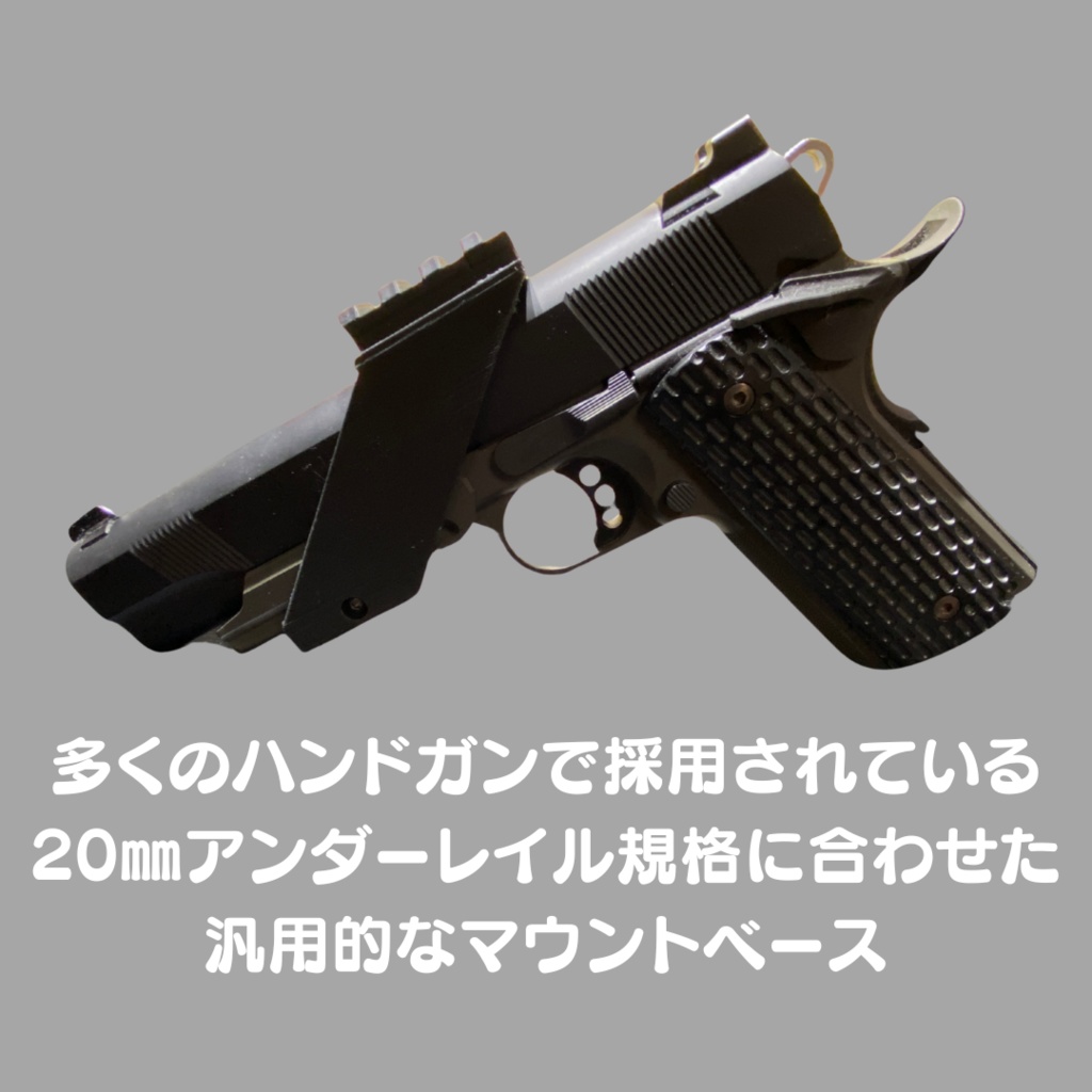 ハンドガン用 汎用マウントベース