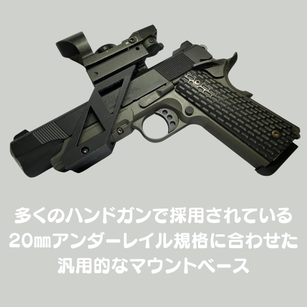 ハンドガン用 汎用マウントベース改
