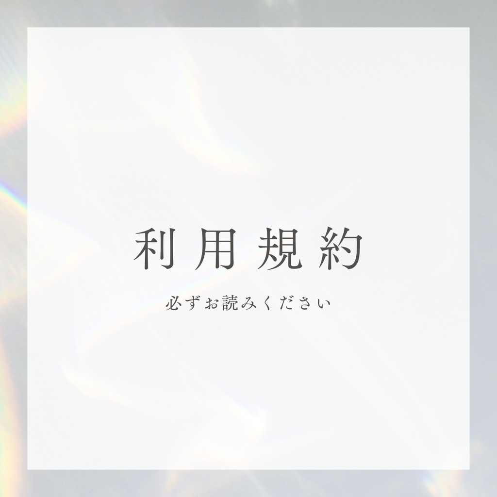 ■利用規約■