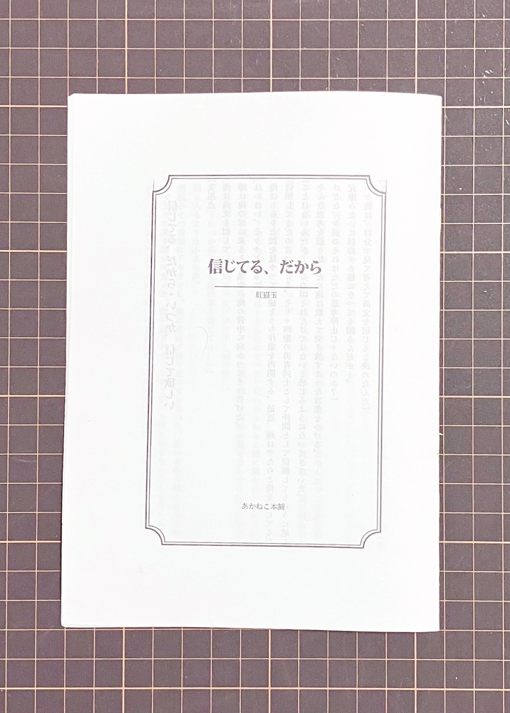 コピー本「信じてる、だから」