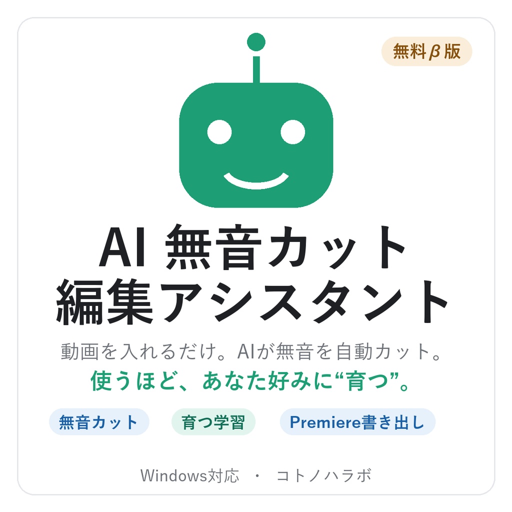 【無料β】使うほど育つ AI無音カット編集アシスタント