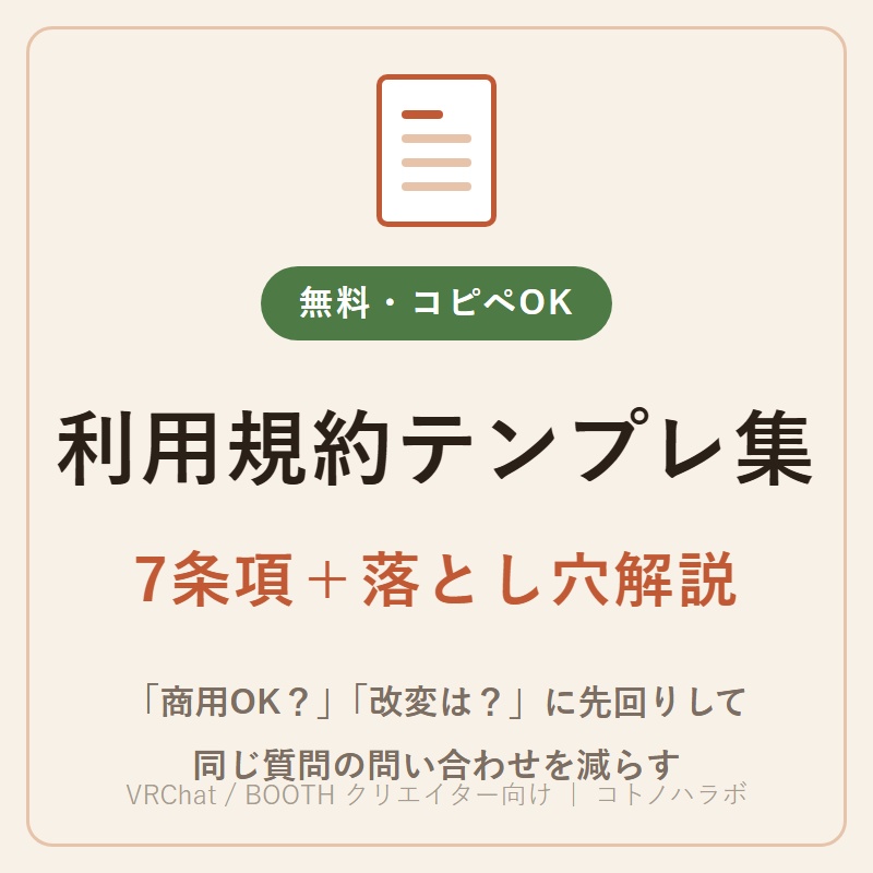 【無料】クリエイター向け 利用規約テンプレート集 v1.0（コピペOK・落とし穴解説つき）