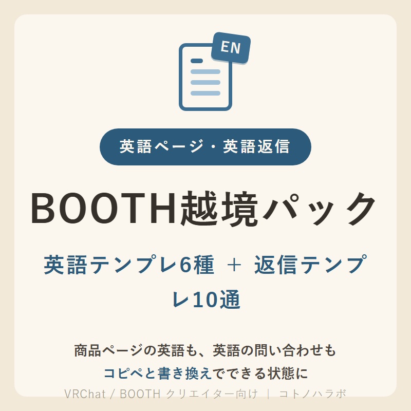 BOOTH越境パック（商品ページ英語テンプレ6ジャンル＋英語返信10通・日本語対訳つき）