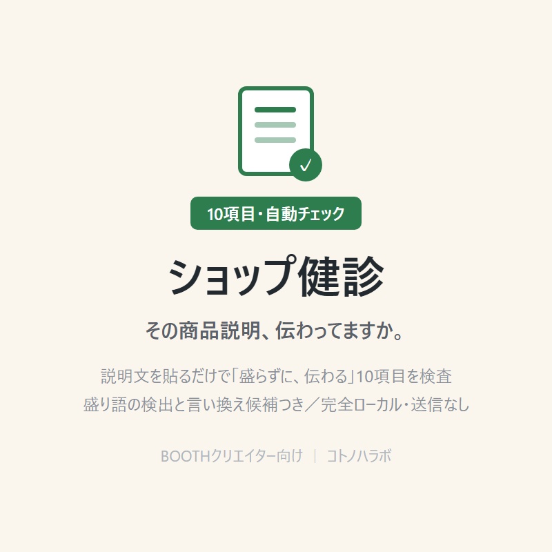 【無料】ショップ健診（商品説明を貼るだけ・10項目自動チェック）商品説明チェックツール創作支援