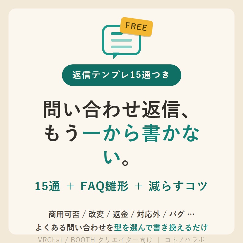 【無料】問い合わせ対応スターターキット（返信テンプレ15通＋FAQ雛形＋減らすコツ）問い合わせテンプレート創作支援