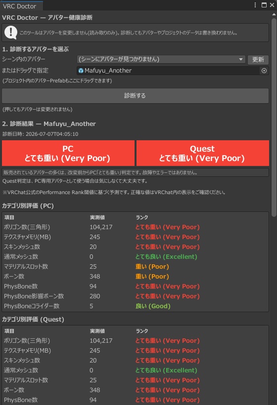 VRC Doctor — 壊さず、分かる。アバターを変更しない健康診断(読み取り専用)