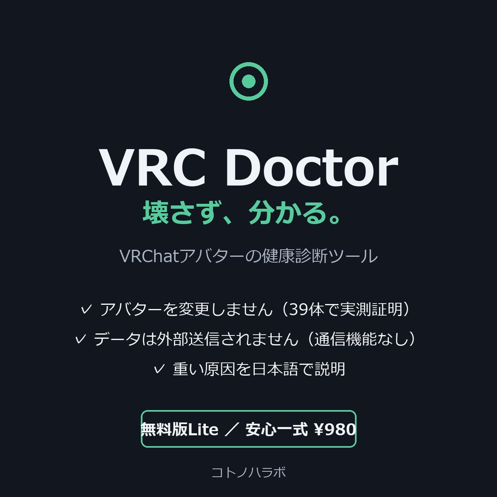 VRC Doctor — 壊さず、分かる。アバターを変更しない健康診断（読み取り専用）