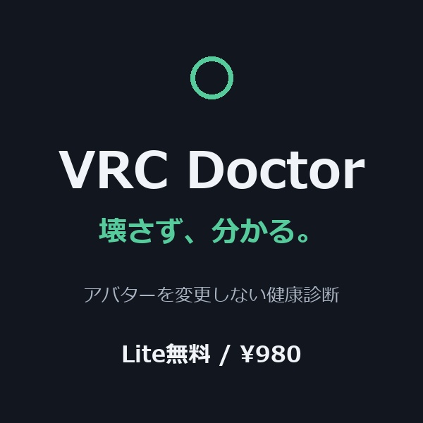 【無料】VRC Doctor Lite — アバターを変更しない健康診断(読み取り専用)