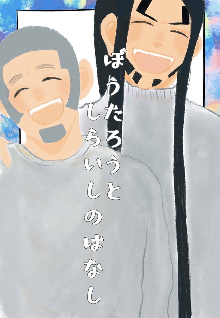ぼうたろうとしらいしのはなし