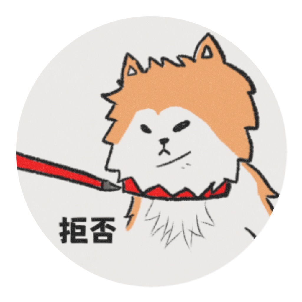 散歩拒否の長毛秋田犬