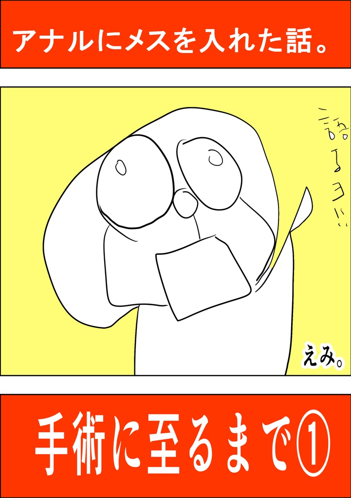 アナルにメスを入れた話。