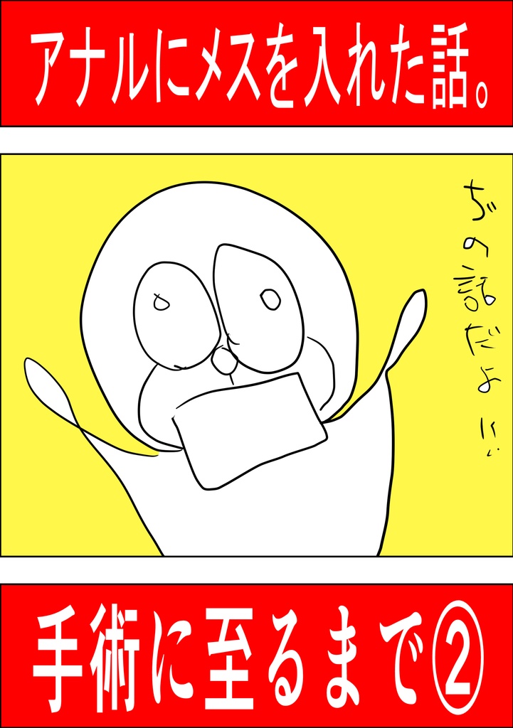 アナルにメスを入れた話2