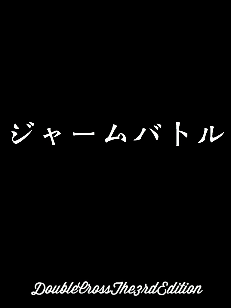 【DX3rd】ジャームバトル【PvP】
