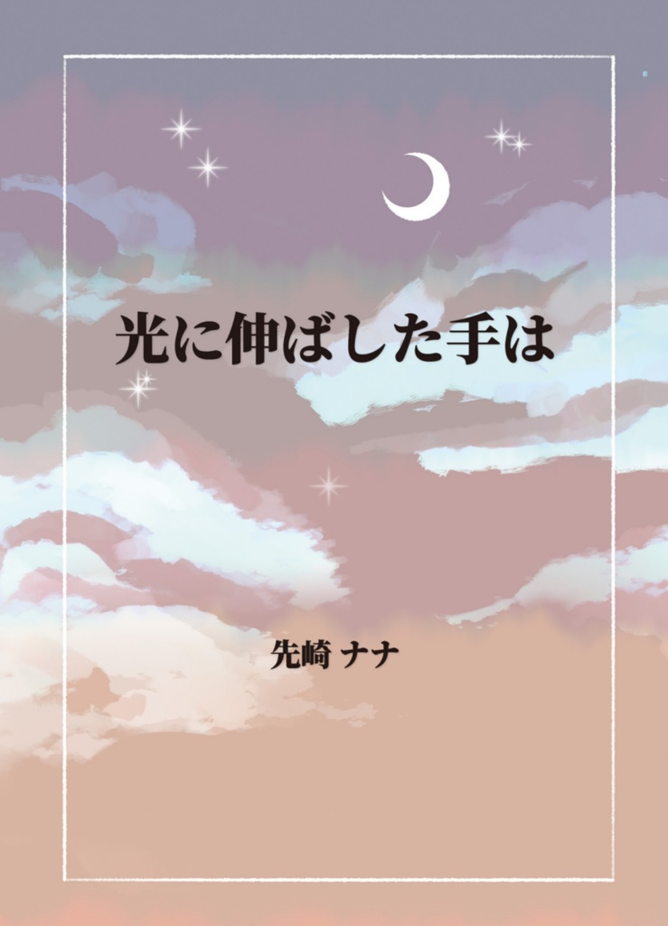 光に伸ばした手は