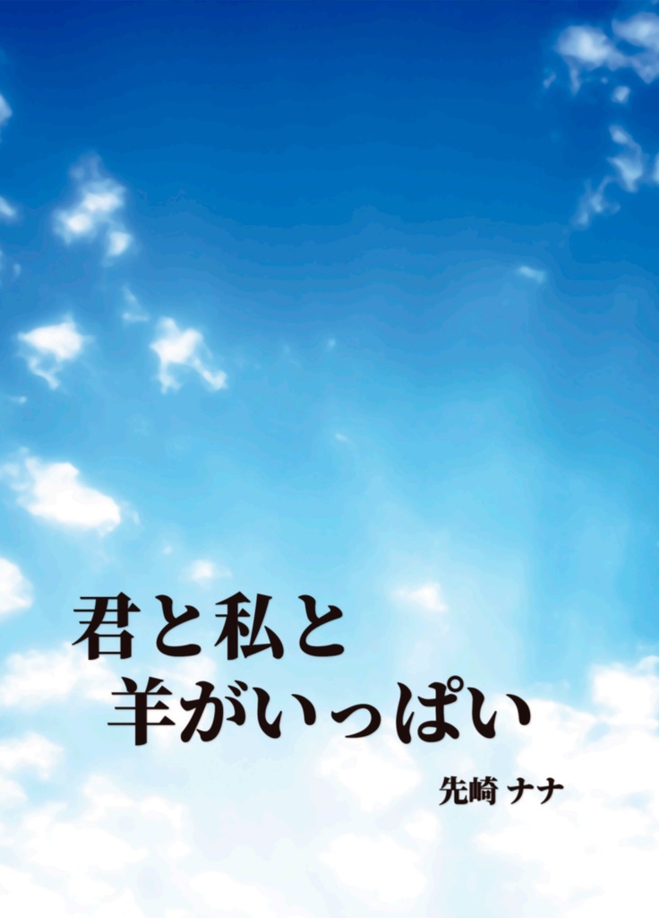 君と私と羊がいっぱい