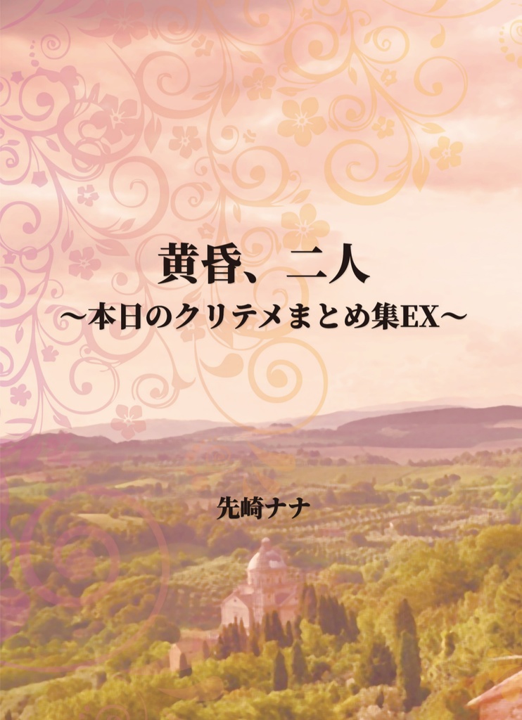 黄昏、二人〜本日のクリテメまとめ集EX〜