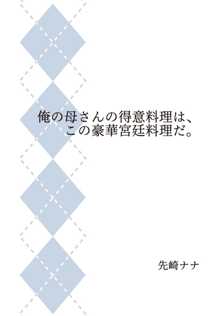 俺の母さんの得意料理は、この豪華宮廷料理だ。