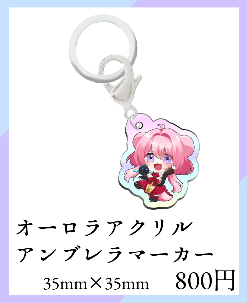 オーロラアクリルアンブレラマーカー