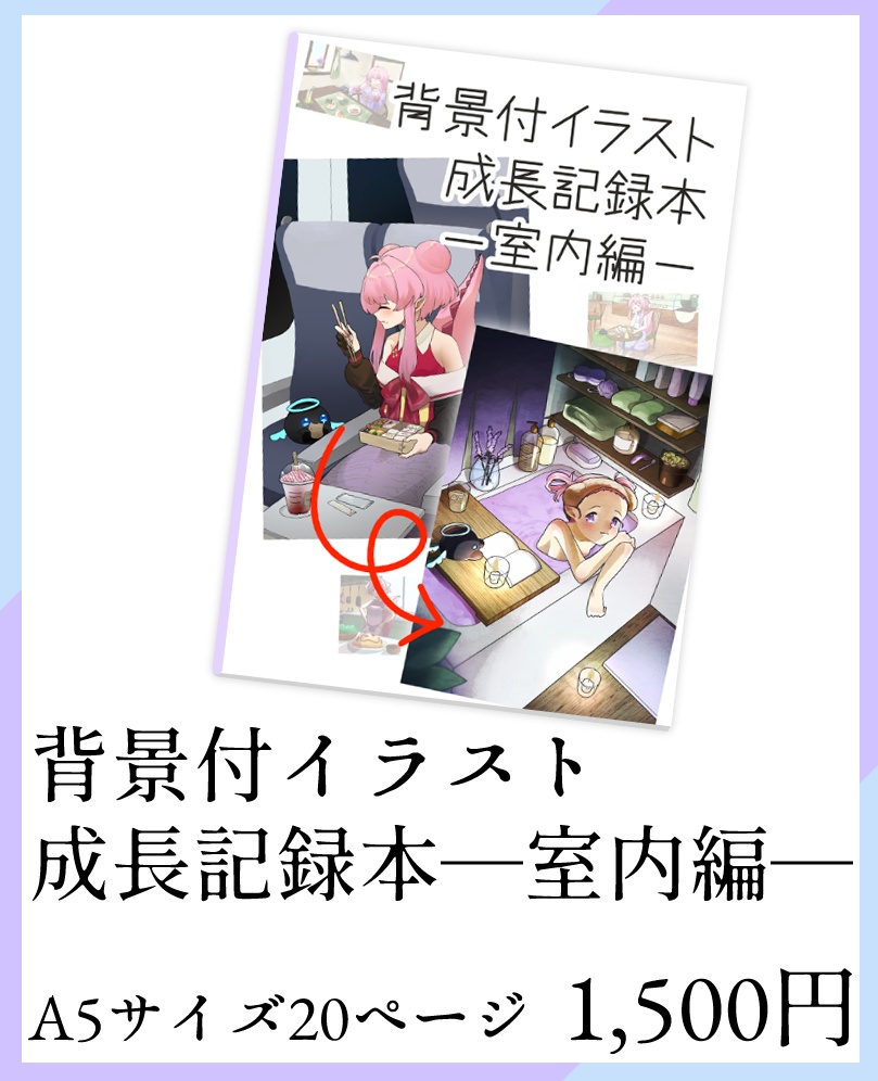 背景付イラスト成長記録本─室内編─