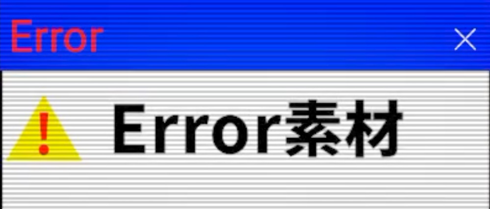 Error素材