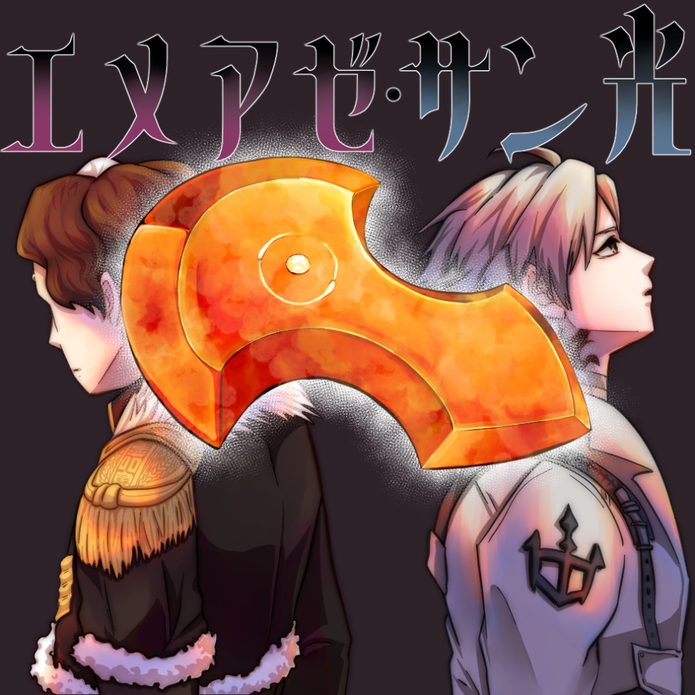 光の向こうはいつも夜空【合同本】