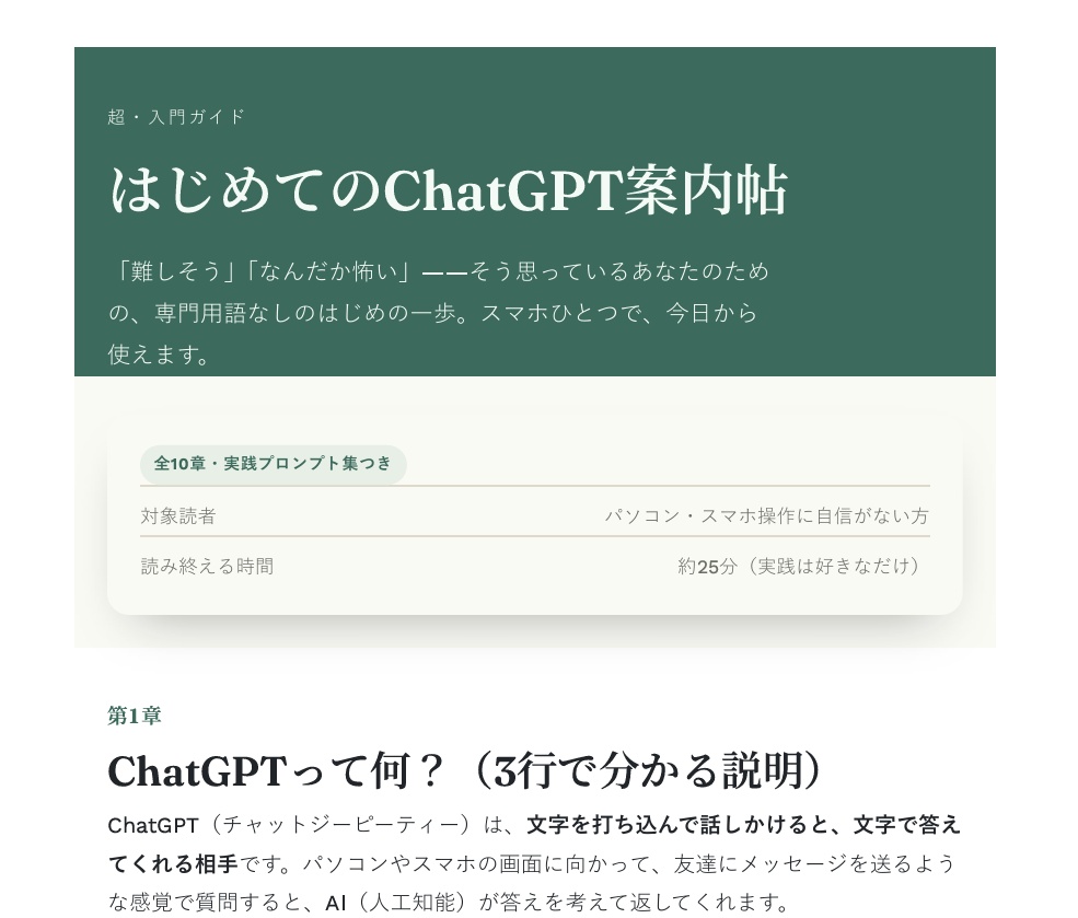 はじめてのChatGPT案内帖|専門用語なしでゼロから分かる使い方ガイド
