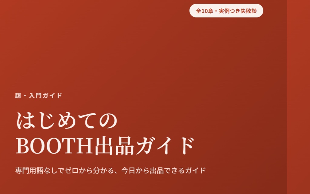 はじめてのBOOTH出品ガイド｜専門用語なしでゼロから分かる自分の作品の売り方