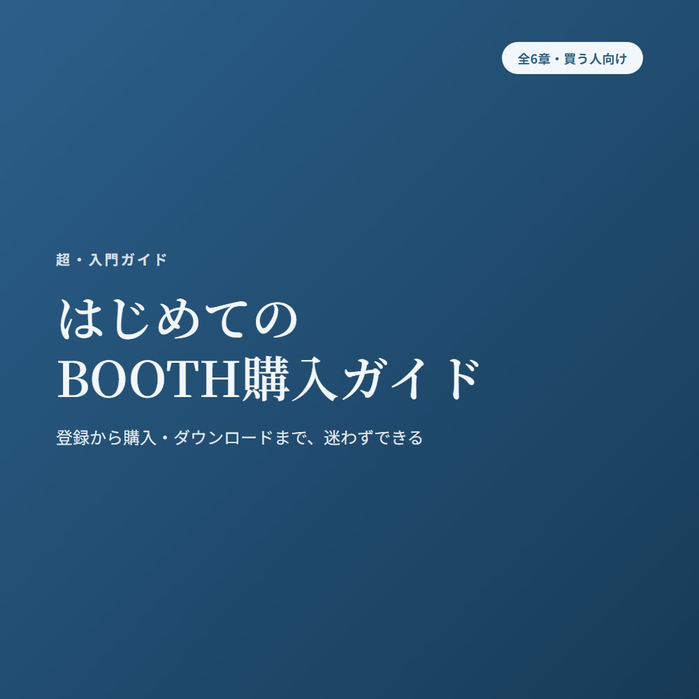 はじめてのBOOTH購入ガイド｜迷わず買える・ダウンロードできる初心者向けガイド