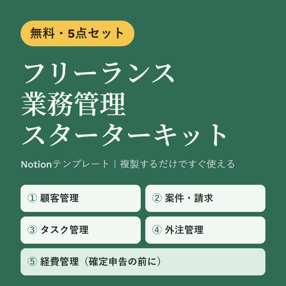 【無料】フリーランス業務管理スターターキット｜Notionテンプレート5点セット（顧客・案件請求・タスク・外注・経費）